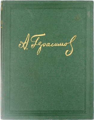[Сокольников М.П., автограф]. Сокольников М.П. А.М. Герасимов. Жизнь и творчество / Заставки – гравюры на дереве М.М. Маторина; оформ. худож. Н.В. Ильина. М.: Гос. изд-во «Искусство», 1954.